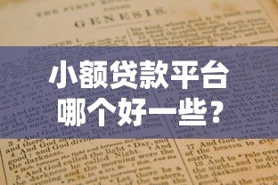 小额贷款平台哪个好一些?2023正规靠谱平台推荐指南 小额贷款平台哪个好一些?2023正规靠谱平台推荐指南