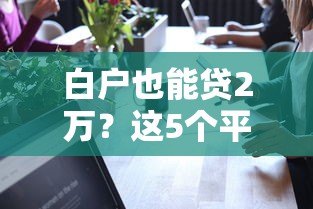 白户也能贷2万?这5个平台真实可靠,快速下款! 白户也能贷2万?这5个平台真实可靠,快速下款!
