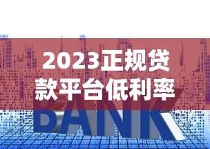2023正规贷款平台低利率优惠券领取指南及推荐名单