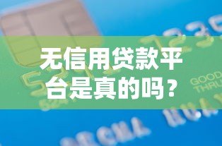 无信用贷款平台是真的吗?揭秘无征信贷款背后的真相与风险 无信用贷款平台是真的吗?揭秘无征信贷款背后的真相与风险