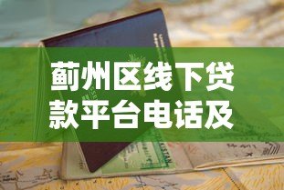 蓟州区线下贷款平台电话及办理指南 蓟州区线下贷款平台电话及办理指南