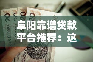 阜阳靠谱贷款平台推荐:这5家正规机构值得优先考虑 阜阳靠谱贷款平台推荐:这5家正规机构值得优先考虑