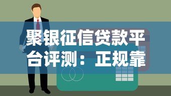 聚银征信贷款平台评测:正规靠谱吗?额度、利率、申请流程全解析 聚银征信贷款平台评测:正规靠谱吗?额度、利率、申请流程全解析