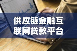供应链金融互联网贷款平台：优势解析与申请指南