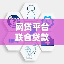 网贷平台联合贷款是什么?全面解析运作模式与风险 网贷平台联合贷款是什么?全面解析运作模式与风险