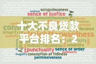 十大不良贷款平台排名:2023年最新避坑指南(附真实案例) 十大不良贷款平台排名:2023年最新避坑指南(附真实案例)