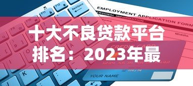 十大不良贷款平台排名:2023年最新避坑指南(附真实案例) 十大不良贷款平台排名:2023年最新避坑指南(附真实案例)