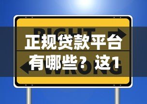 正规贷款平台有哪些?这10个靠谱渠道安全有保障 正规贷款平台有哪些?这10个靠谱渠道安全有保障