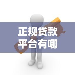 正规贷款平台有哪些?这10个靠谱渠道安全有保障 正规贷款平台有哪些?这10个靠谱渠道安全有保障