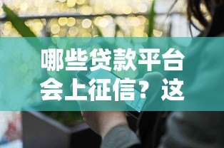 哪些贷款平台会上征信?这10家机构必须了解 哪些贷款平台会上征信?这10家机构必须了解