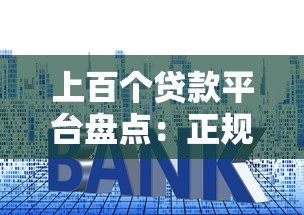 上百个贷款平台盘点:正规渠道、利率对比及避坑指南 上百个贷款平台盘点:正规渠道、利率对比及避坑指南