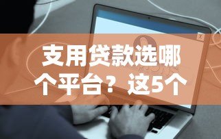 支用贷款选哪个平台?这5个正规渠道靠谱又方便 支用贷款选哪个平台?这5个正规渠道靠谱又方便