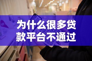 为什么很多贷款平台不通过申请?这7大原因你必须知道 为什么很多贷款平台不通过申请?这7大原因你必须知道