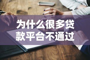 为什么很多贷款平台不通过申请?这7大原因你必须知道 为什么很多贷款平台不通过申请?这7大原因你必须知道