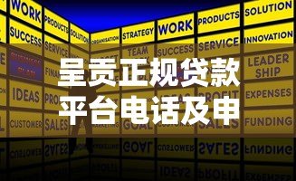 呈贡正规贷款平台电话及申请攻略 呈贡正规贷款平台电话及申请攻略