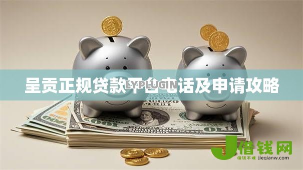 呈贡正规贷款平台电话及申请攻略 呈贡正规贷款平台电话及申请攻略