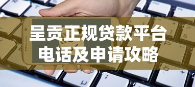 呈贡正规贷款平台电话及申请攻略 呈贡正规贷款平台电话及申请攻略