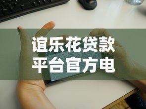 谊乐花贷款平台官方电话号码及联系方式查询指南 谊乐花贷款平台官方电话号码及联系方式查询指南