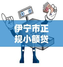 伊宁市正规小额贷款平台推荐及避坑指南 伊宁市正规小额贷款平台推荐及避坑指南
