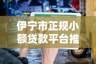 伊宁市正规小额贷款平台推荐及避坑指南 伊宁市正规小额贷款平台推荐及避坑指南