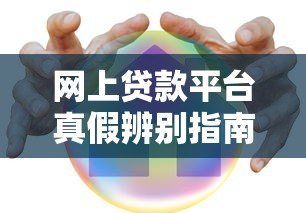 网上贷款平台真假辨别指南:如何安全借钱不踩坑? 网上贷款平台真假辨别指南:如何安全借钱不踩坑?