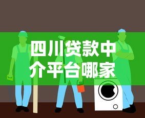 四川贷款中介平台哪家靠谱?2023年最新推荐指南 四川贷款中介平台哪家靠谱?2023年最新推荐指南