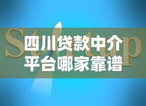 四川贷款中介平台哪家靠谱?2023年最新推荐指南 四川贷款中介平台哪家靠谱?2023年最新推荐指南