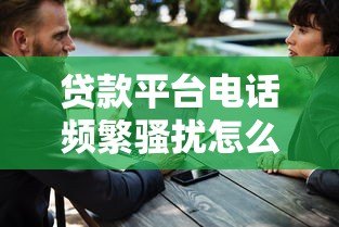 贷款平台电话频繁骚扰怎么办?5招教你有效拦截应对 贷款平台电话频繁骚扰怎么办?5招教你有效拦截应对