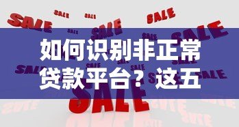 如何识别非正常贷款平台？这五大风险特征要警惕