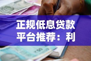 正规低息贷款平台推荐:利息低且靠谱的借款渠道 正规低息贷款平台推荐:利息低且靠谱的借款渠道
