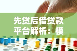 先贷后借贷款平台解析:模式、风险与真实案例 先贷后借贷款平台解析:模式、风险与真实案例