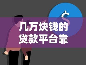 几万块钱的贷款平台靠谱吗？真实体验与避坑指南