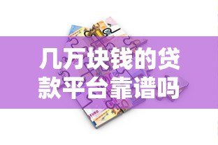 几万块钱的贷款平台靠谱吗？真实体验与避坑指南