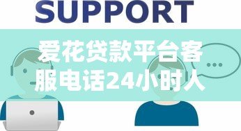 爱花贷款平台客服电话24小时人工服务专业解答 爱花贷款平台客服电话24小时人工服务专业解答