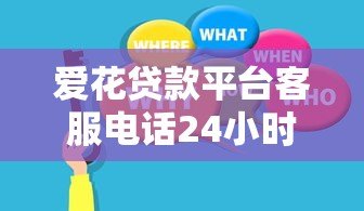爱花贷款平台客服电话24小时人工服务专业解答 爱花贷款平台客服电话24小时人工服务专业解答