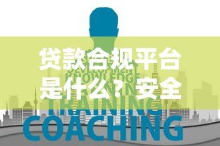 贷款合规平台是什么?安全借贷必知的5大核心要点 贷款合规平台是什么?安全借贷必知的5大核心要点