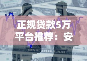 正规贷款5万平台推荐:安全可靠的借款渠道盘点 正规贷款5万平台推荐:安全可靠的借款渠道盘点
