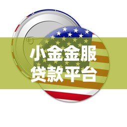 小金金服贷款平台怎么样?靠谱吗?真实用户评测与使用指南 小金金服贷款平台怎么样?靠谱吗?真实用户评测与使用指南