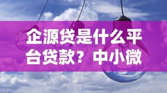企源贷是什么平台贷款？中小微企业融资产品深度解析