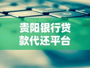 贵阳银行贷款代还平台官网:低息代还方案与申请流程全解析 贵阳银行贷款代还平台官网:低息代还方案与申请流程全解析