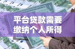 平台贷款需要缴纳个人所得税吗？详细政策解析