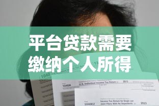 平台贷款需要缴纳个人所得税吗？详细政策解析