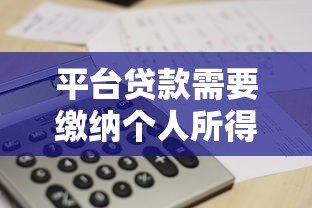 平台贷款需要缴纳个人所得税吗？详细政策解析