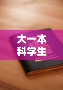 大一本科学生贷款平台选择与申请全攻略 大一本科学生贷款平台选择与申请全攻略