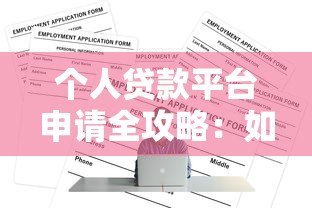 个人贷款平台申请全攻略：如何选择并快速通过审核