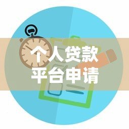 个人贷款平台申请全攻略：如何选择并快速通过审核
