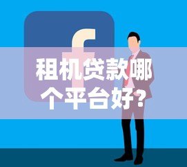 租机贷款哪个平台好?2023年靠谱平台推荐及申请攻略 租机贷款哪个平台好?2023年靠谱平台推荐及申请攻略