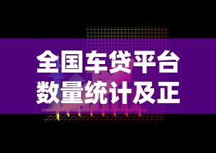 全国车贷平台数量统计及正规选择指南