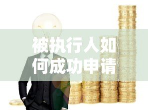 被执行人如何成功申请贷款？真实可靠的平台推荐与攻略