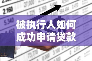 被执行人如何成功申请贷款？真实可靠的平台推荐与攻略